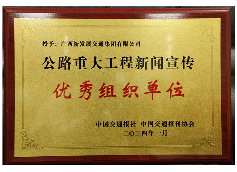 公路重大工程新聞宣傳優(yōu)秀組織單位.JPG