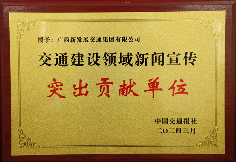 交通建設(shè)領(lǐng)域新聞宣傳突出貢獻(xiàn)單位_副本.jpg